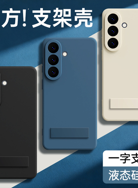 适用三星S26手机壳S26Ultra新款保护套S26+带支架液态硅胶galaxys全包防摔plus十加u男女galaxy新品软壳外壳