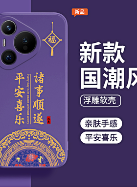 国风适用华为Pura70手机壳Pure70Pro+新款P70ultra硅胶保护套prua全包防摔u系列uitra男女紫色新中式por十软p