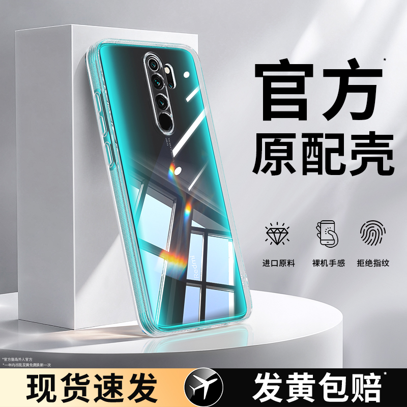 适用红米note8系列手机壳透明
