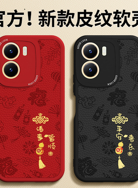 适用vivoY35手机壳Y35m/Y53t/Y35+/Y35m+新款vivo小羊皮硅胶新年红色y16m十套防摔本命年2026马年男女软外壳