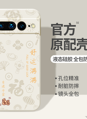 适用谷歌PIXEL7手机壳谷歌PIXEL6pro好运满满2026新款液态硅胶保护套Google简约Googlepixe男女p软Plxel外壳