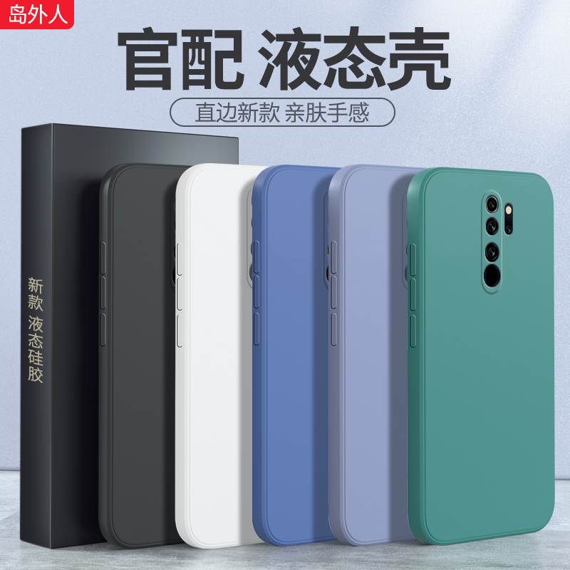 适用红米9手机壳液态硅胶软