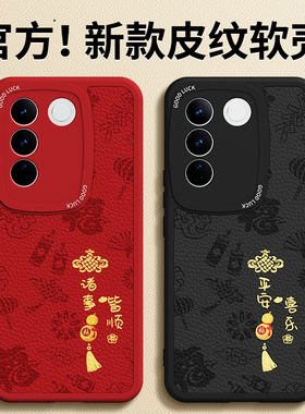 适用vivoV27手机壳V23/V25/V27e新款vivo小羊皮硅胶pro套viv0新年红色全包防摔男女本命年2026马年维沃外壳后