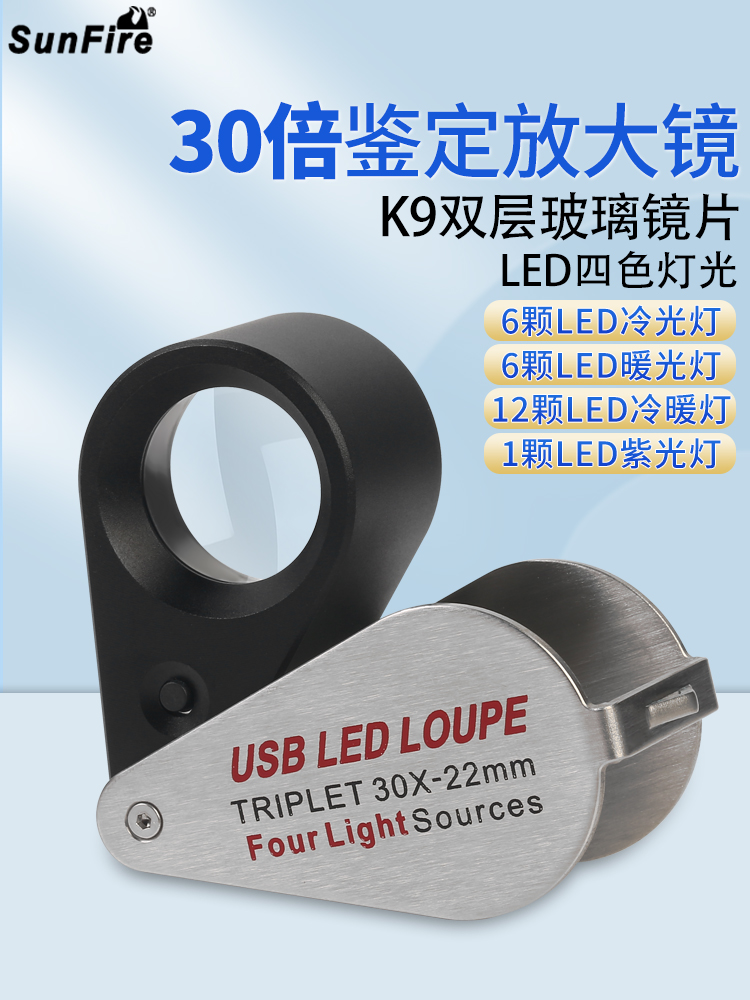 Sunfire可充电高清30X手持式识别放大镜13Led灯紫外线钞票检查照