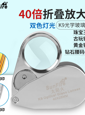 太阳火高清K9玻璃镜40倍折叠便携式放大镜UV紫光led灯鉴定珠宝古玩瓷器玉石黄金钢印钱币银元玛瑙天珠钻石
