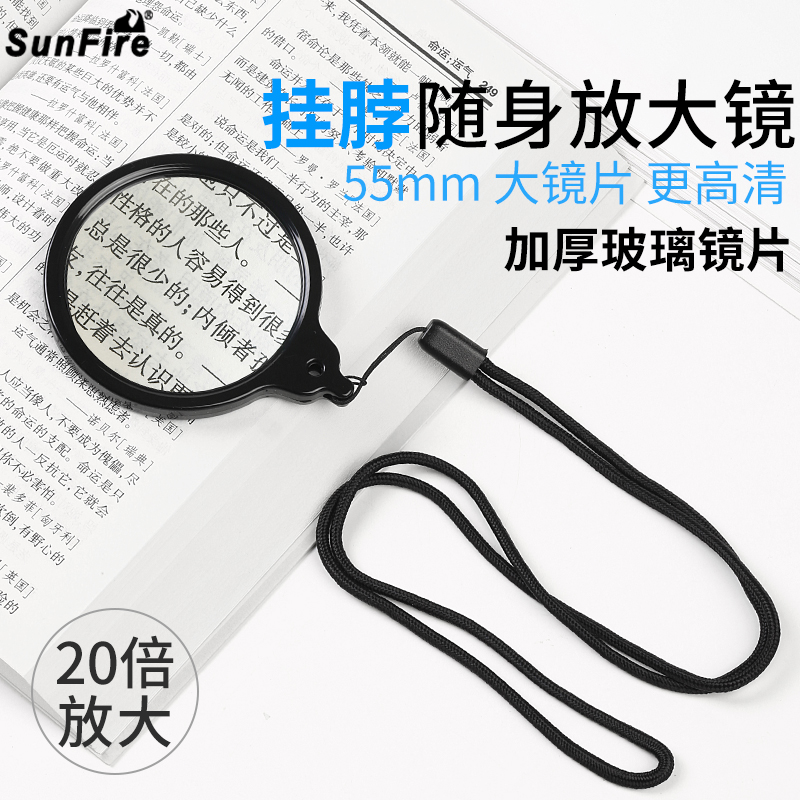 太阳火高清20倍手持挂脖便携式放大镜光学玻璃镜直径55mm老人阅读看药品说明书手机电子元件维修旅游携带方便 文具电教/文化用品/商务用品 放大镜 原图主图