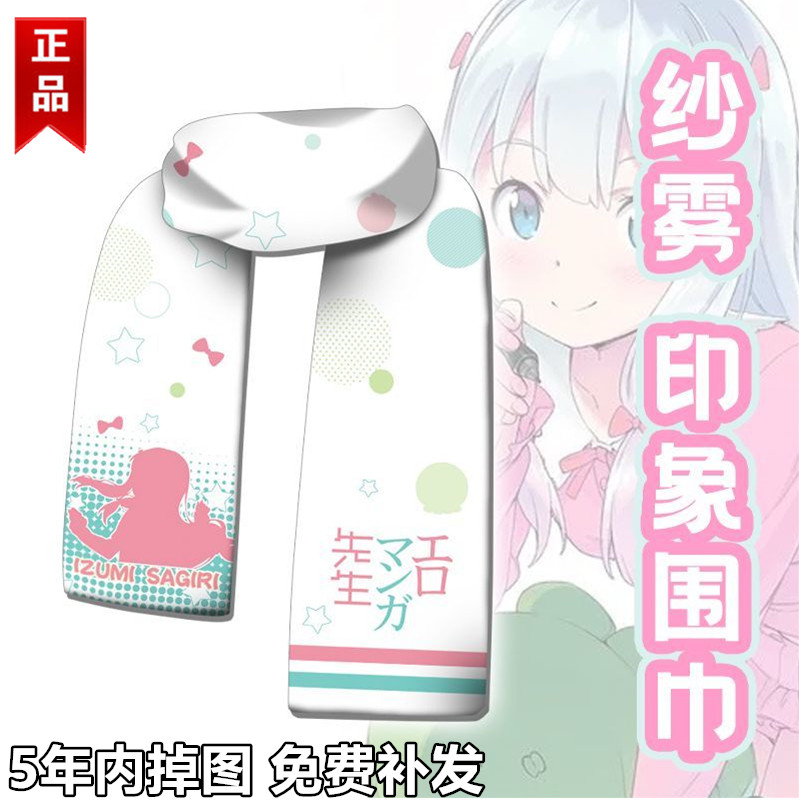 情漫画老师和泉纱雾动漫周边二次元围巾围脖保暖冬季双面短毛绒
