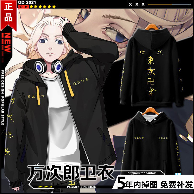 东京卐复仇者动漫万次郎同款队服秋冬卫衣Mikey麦奇外套东万团服