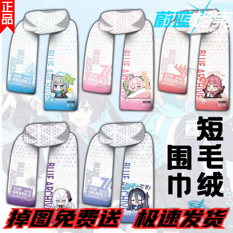 碧蓝档案蔚蓝围巾白子二次元动漫游戏周边学生围脖毛绒保暖冬季