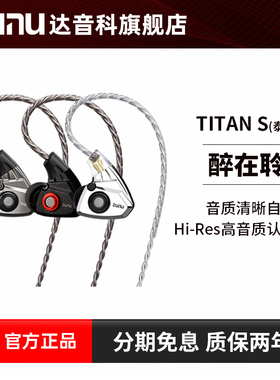 DUNU达音科titans有线耳机入耳式hifi发烧级typec带麦高解析泰坦s