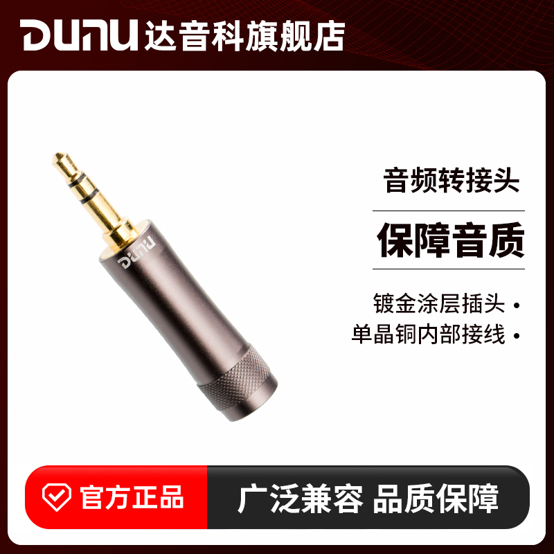 DUNU达音科转接头4.4平衡2.5转3.5单端typec苹果手机耳机插头-封面