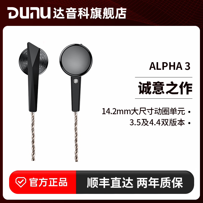 DUNU达音科ALPHA 3平头耳机有线动圈入门级发烧hifi高音质平头塞