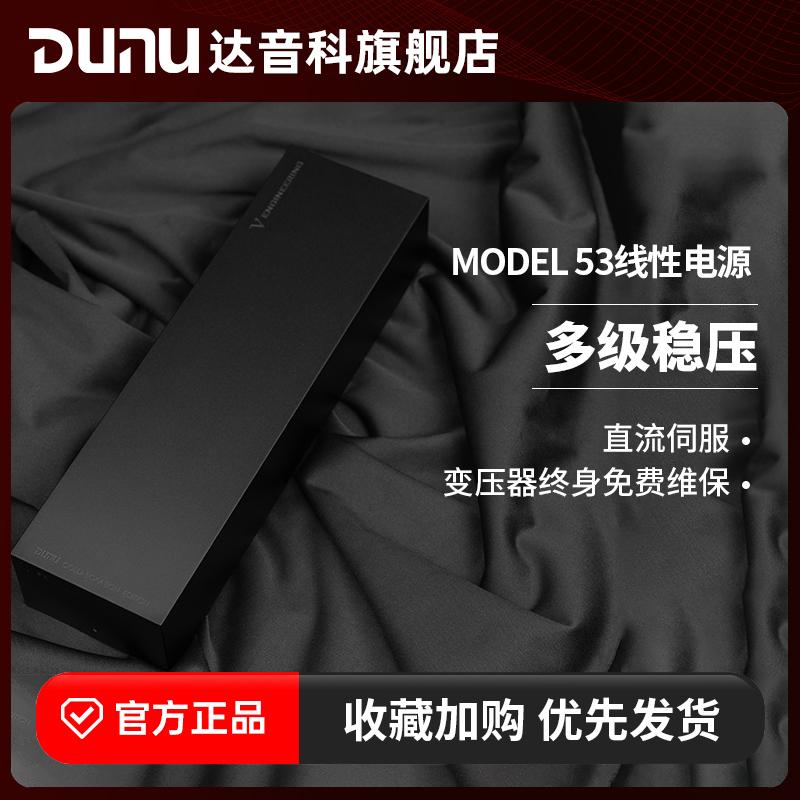 DUNU达音科model53线性电源hifi发烧稳压直流伺服线性电源