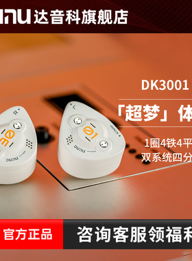 DUNU达音科DK3001BD超梦入耳式有线耳机高音质typec接口hifi耳塞
