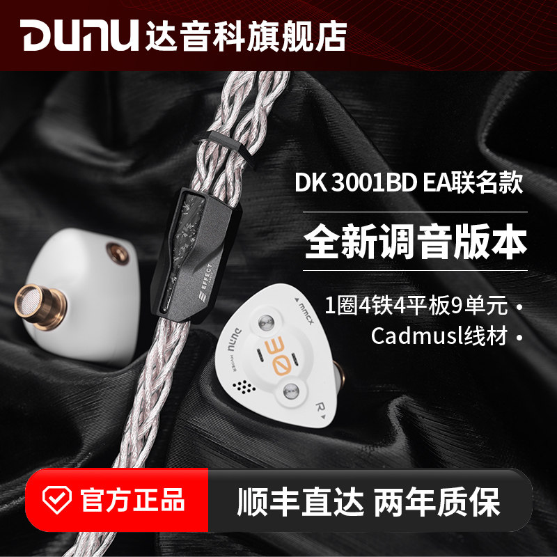 DUNU达音科DK3001BD EA联名款入耳式有线耳机hifi发烧高音质耳塞