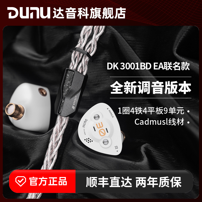 DUNU达音科DK3001BD EA联名款入耳式有线耳机hifi发烧高音质耳塞