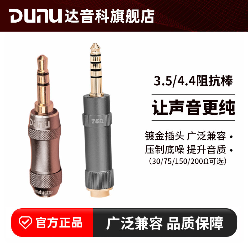 DUNU达音科阻抗棒30/75欧姆3.5mm阻抗头4.4降噪电脑手机播放器