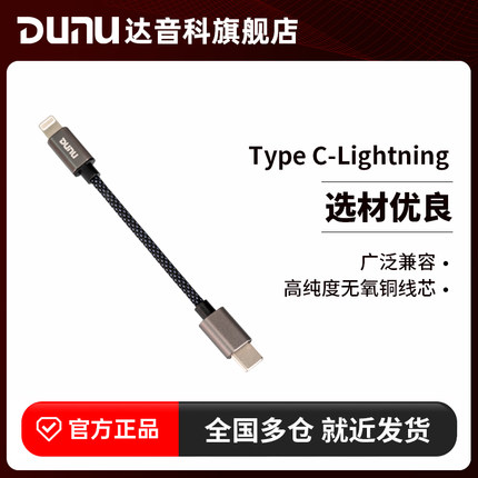 DUNU达音科Type C 转 Lightning转接线适用于苹果小尾巴线