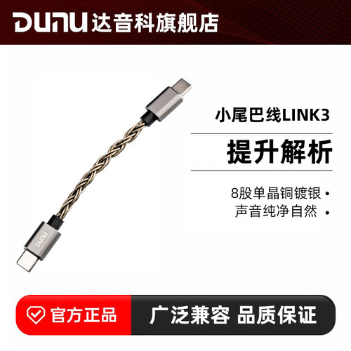 DUNU达音科link3小尾巴升级线typec转typec音频线otg连接线