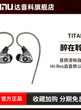 工厂直发丨DUNU达音科titans入耳式耳机有线耳机typec泰坦titans2