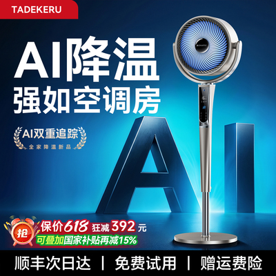 【仿生五风翼】AI降温落地循环扇