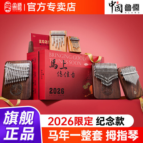 鲁儒卡林巴拇指琴马年限定礼盒