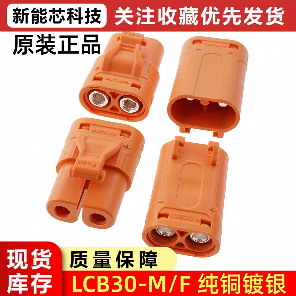 LCB30-M/F大电流直流公母插头压线式电调锂电池充电连接器紫铜35A