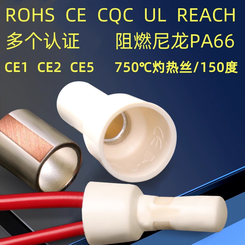 VO级阻燃耐高温750度压线帽闭端子接线帽电线连接端子CE2XCE5