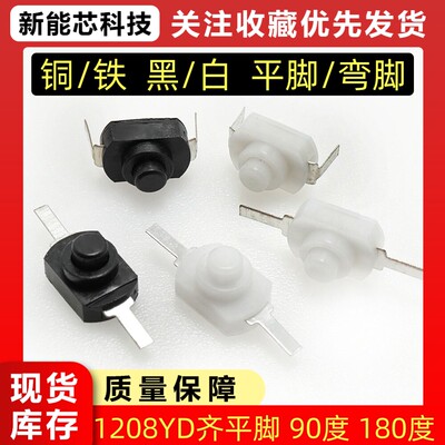 1208YD 1288BM 小号手电筒开关2脚黑白按钮 控制开关直脚弯脚10个