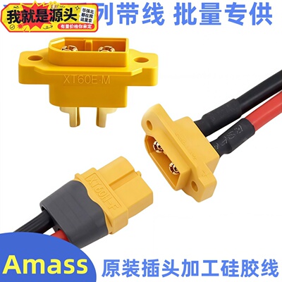 AmassXT60E-M带固定螺丝孔公头航模插头锂电池接口模型电机XT60H
