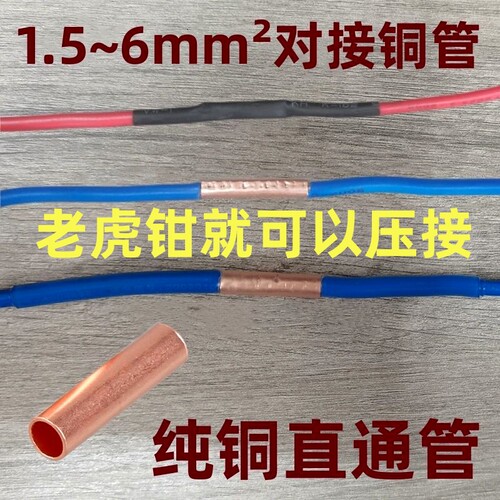 纯铜端子 紫铜管  直通管 纯铜小铜管电线连接纯铜管 壁厚0.5mm 1