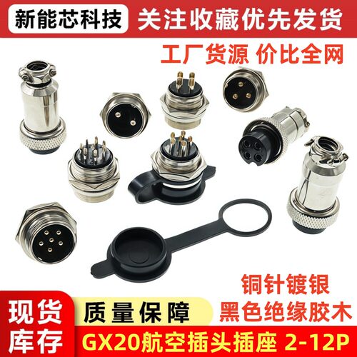 航空插头插座GX20/2-3-4-5-6-7-8-9-10-12芯公头插座母头连接器