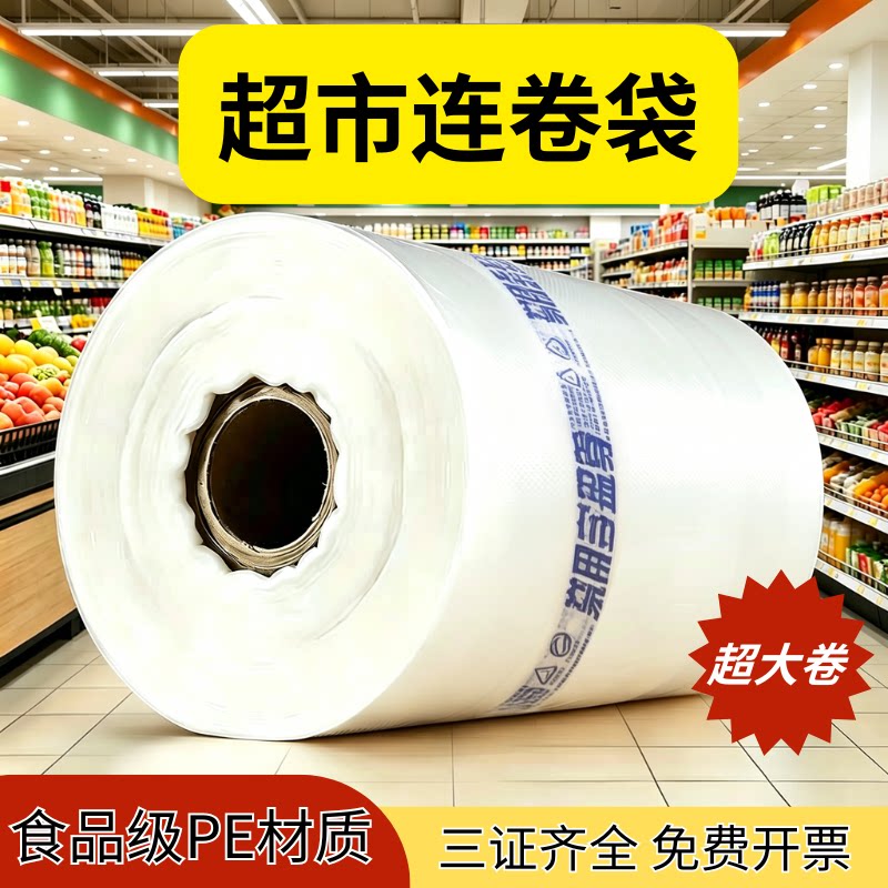 商超同款食品级加厚连卷保鲜袋