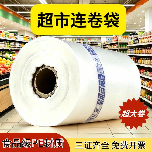 商超同款食品级加厚连卷保鲜袋
