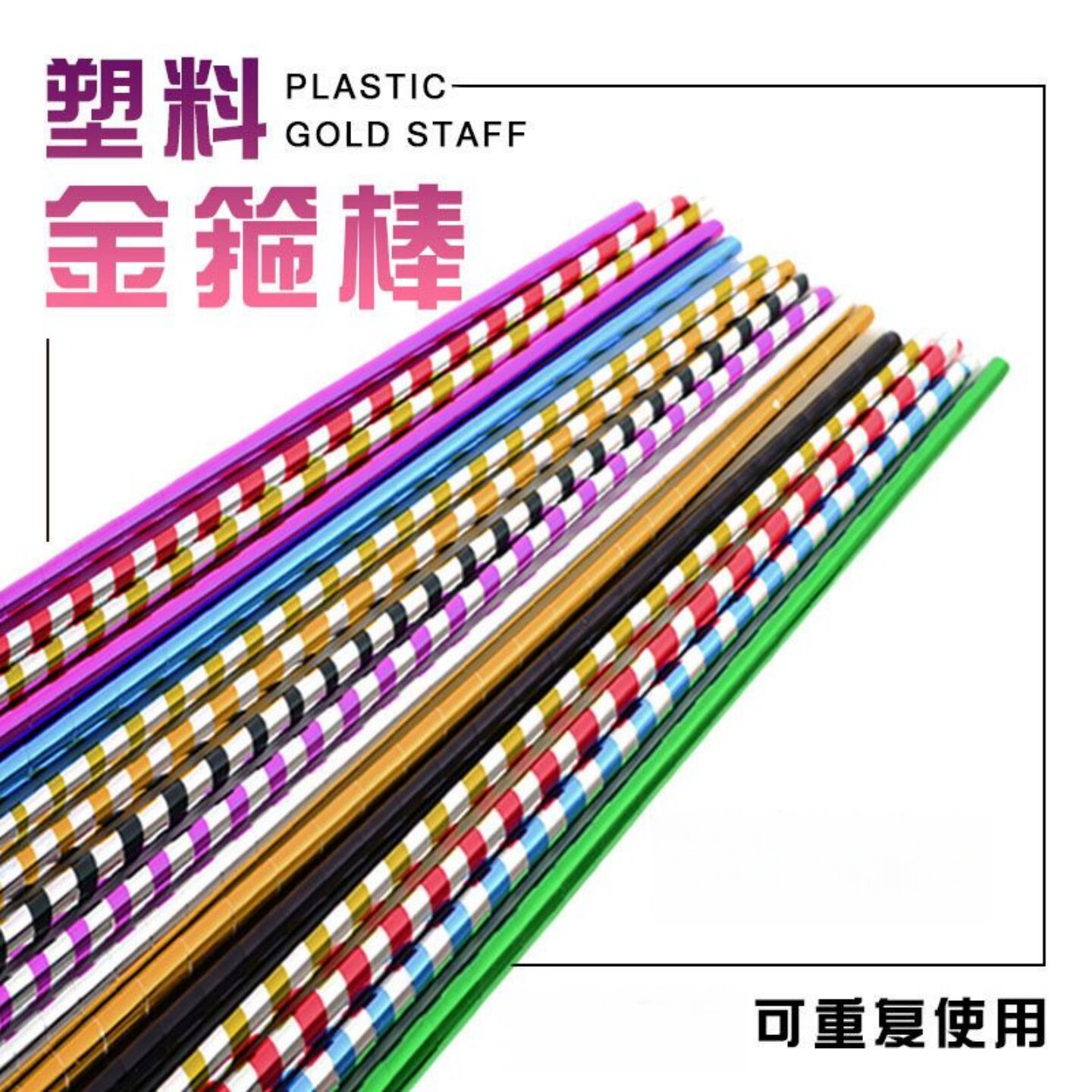 魔术道具舞台塑胶弹棒多色