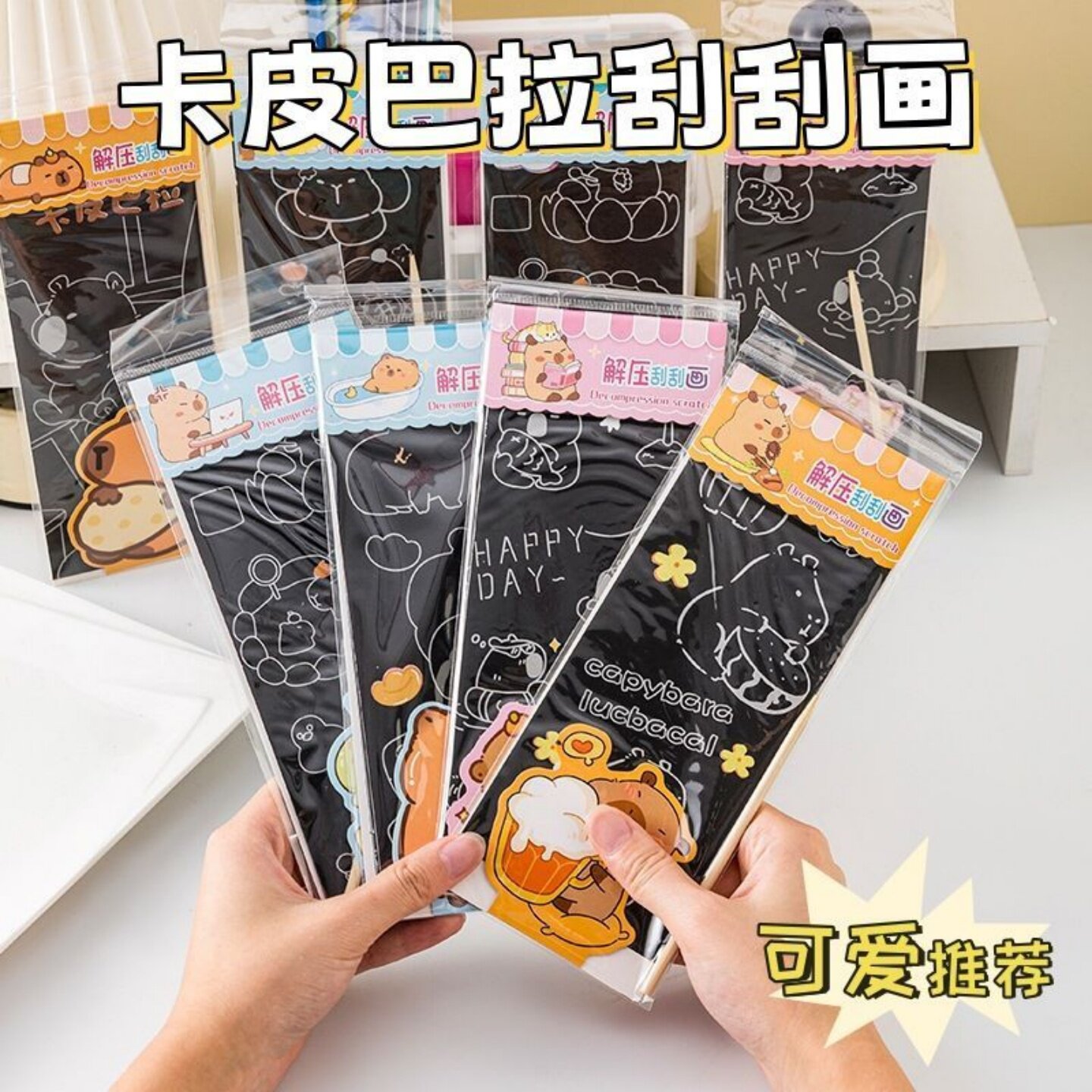 卡通学生趣味涂鸦卡皮巴拉刮刮画
