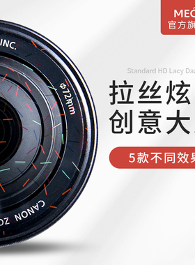 MECO美高电影拉丝滤镜白蓝橙色彩虹炫光手机星光电影52/58/67/77/82mm适用尼康佳能索尼富士微单单反相机镜头