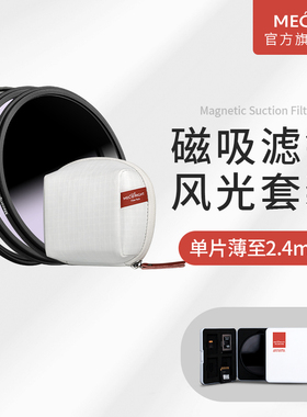 MECO美高磁吸滤镜套装GND渐变CPL偏振ND减光镜UV抗光害67/72/77/82mm适用佳能尼康索尼富士适马腾龙相机镜头