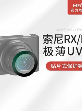 MECO美高适用索尼黑卡ZV-1/RX100M7g/WX500/WX700/HX90相机UV镜sony微单dsc卡片机CCD保护镜钢化贴膜镜头滤镜