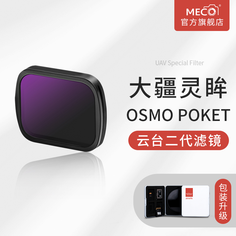 MECO美高适用于大疆灵眸Osmo pocket 1/2/3代口袋云台滤镜CPL偏振GND渐变可调ND8/16/64/1000减光UV镜抗光害-封面