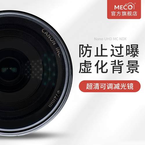 MECO美高一镜多用多档可调减光镜