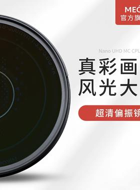 MECO美高MC CPL偏振镜滤镜40.5/43/49/52/55/58/67/72/77/82/86/95/105mm适用佳能尼康索尼富士适马腾龙松下