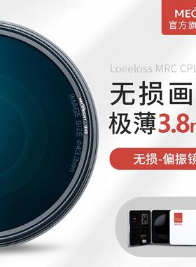 MECO美高极薄MRC CPL偏振镜可调滤镜49/52/55/58/62/67/72/77/82/86/95/105mm偏光镜片消除玻璃反光相机镜头