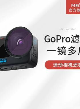 MECO美高GoPro Hero13/12/11/10/9/8/7/6/5/4运动相机滤镜CPL偏振可调减光GND渐变抗光害黑柔焦白柔镜转接环