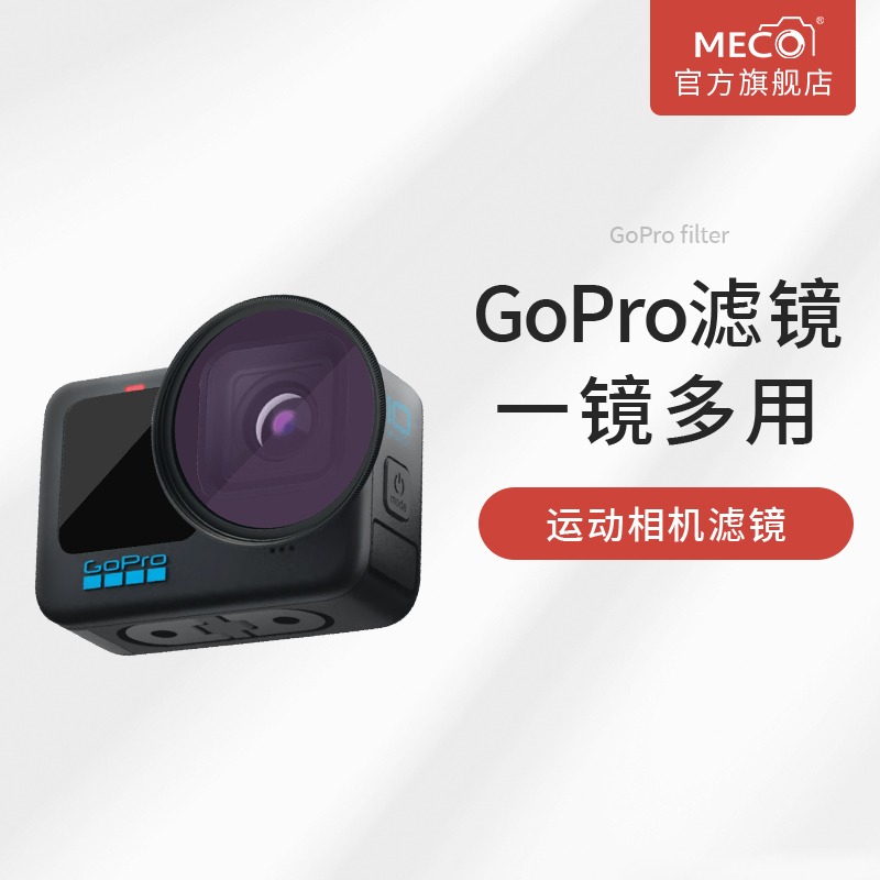 MECO美高一镜多用GoPro接环滤镜