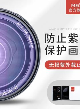 MECO美高L410紫外截止UV镜相机镜头保护镜原装滤镜适用佳能24-70尼康70-200索尼富士x100vi奥林巴斯徕卡胶片