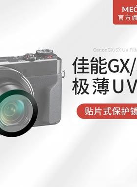 MECO美高适用佳能相机uv镜G7X/G7X2/G7X3/G5X2/SX720/SX740HS/G9X2/G16/G11滤镜卡片机CCD保护镜头配件钢化膜
