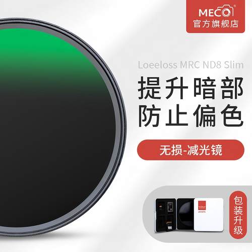 MECO美高无损多层镀膜红外抑制ND