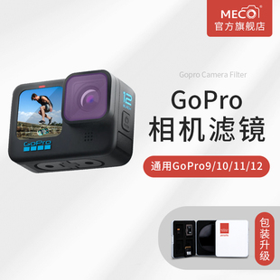 MECO美高适用于gopro9 HERO摄像机 1000减光镜抗光害套装 12滤镜运动相机配件UV保护镜CPL偏振镜ND8