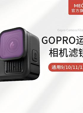 MECO美高适用于gopro12/11/10/9滤镜运动相机配件UV保护镜CPL偏振可调ND8/64/1000减光镜抗光害HERO摄像机